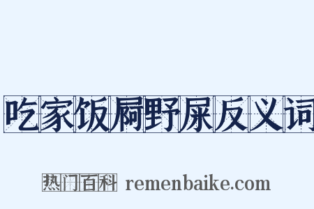 吃家饭屙野屎反义词是什么意思的图片